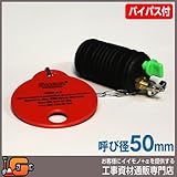 ホーシン 止水ボール ショートタイプ バイパス付/50mm用 78607