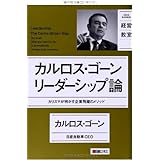 日経ビジネス経営教室 カルロス・ゴーン リーダーシップ論