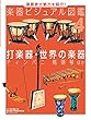 打楽器・世界の楽器: ティンパニ 馬頭琴 ほか (演奏者が魅力を紹介!楽器ビジュアル図鑑 (図書館用特別堅牢製本)