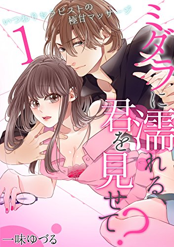 『ミダラに濡れる、君を見せて?～いつわりセラピストの極甘マッサージ～』