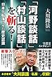 「河野談話」「村山談話」を斬る！　日本を転落させた歴史認識 公開霊言シリーズ