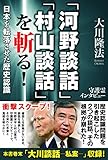 「河野談話」「村山談話」を斬る！　日本を転落させた歴史認識 公開霊言シリーズ