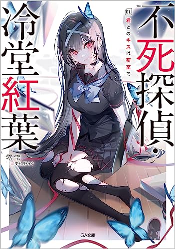零雫:不死探偵・冷堂紅葉　01.君とのキスは密室で (GA文庫)