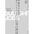 ブルシット・ジョブ――クソどうでもいい仕事の理論