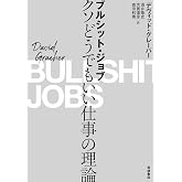 ブルシット・ジョブ――クソどうでもいい仕事の理論
