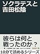 ソクラテスと吉田松陰。10分で読めるシリーズ