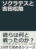 ソクラテスと吉田松陰。10分で読めるシリーズ