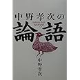中野孝次の論語