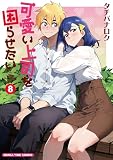 可愛い上司を困らせたい　８ (まんがタイムコミックス)