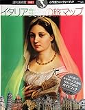 週刊 美術館 別冊2 イタリア美術の旅マップ 2001/3/6 (週刊 美術館)