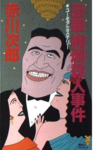 赤川次郎:豪華絢爛殺人事件 (講談社ノベルス)