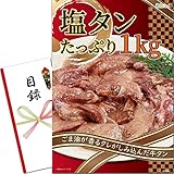 忘年会 新年会 景品 セット (塩タン たっぷり 1kg) 目録 パネル [ 二次会/ビンゴ/ゴルフ コンペ/結婚式 ] 景品ゲッチュ