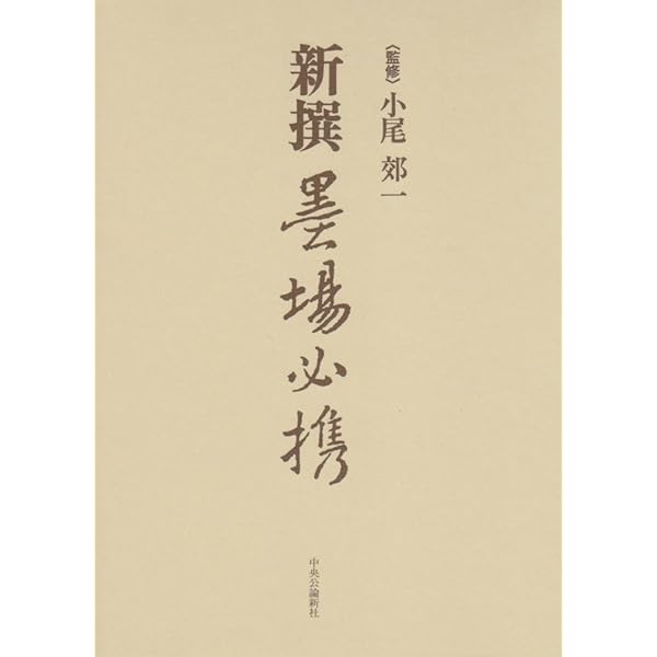 Amazon.co.jp: 増補 現代墨場必携 : 本