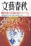 文藝春秋 2010年 11月号 [雑誌]