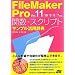 FileMaker Pro 関数・スクリプト サンプル活用辞典 Ver.11/10/9/8/7対応