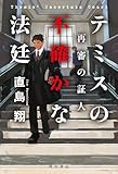 テミスの不確かな法廷 再審の証人