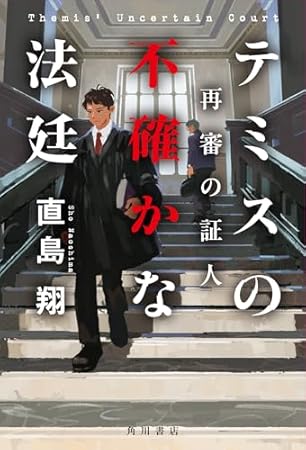 テミスの不確かな法廷 再審の証人