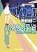 ふたり探偵―寝台特急「カシオペア」の二重密室 (光文社文庫)