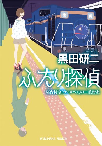 黒田研二:ふたり探偵―寝台特急「カシオペア」の二重密室 (光文社文庫)