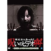 ほんとにあった!呪いのビデオ 44 [DVD]