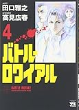 バトル・ロワイアル (4) (ヤングチャンピオンコミックス)