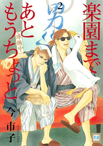 楽園まであともうちょ