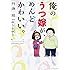 門瀬粗「俺のうつ嫁が、めんどかわいい。」