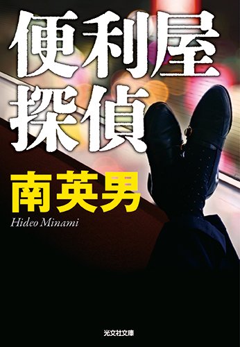 南英男:便利屋探偵 (光文社文庫)