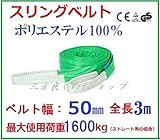 ベルトスリング  50mm巾 × 3m  ポリエステルスリングベルト 246226-01