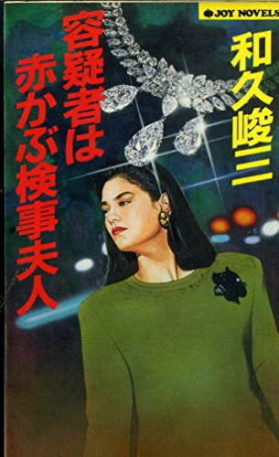 赤かぶ検事 容疑者は赤かぶ検事夫人 (ジョイ・ノべルス)