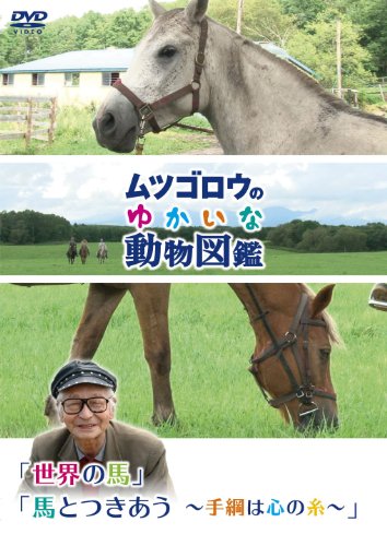 ムツゴロウのゆかいな動物図鑑 シリーズ 世界の馬 馬とつきあう 手綱は心の糸 畑正憲 Oricon News