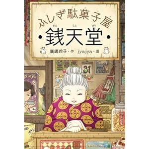 ふしぎ駄菓子屋 銭天堂