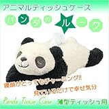ティッシュケース「パンダのルークティッシュケース(薄型用)」／日用品雑貨シリーズ