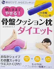 寝たままでやせる 骨盤クッション枕ダイエット 松永 みち子 本 通販 Amazon