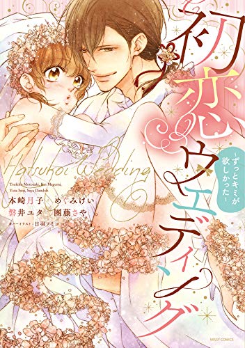 初恋ウエディング～ず