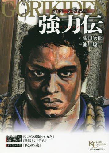 池上遼一 文藝作品集 強力伝 (KING LEGENDコミックス)