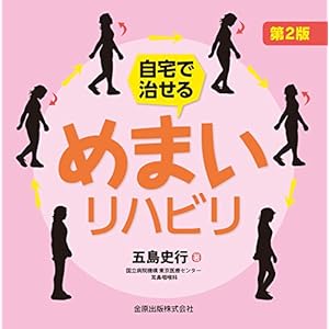 自宅で治せる めまいリハビリ 第2版