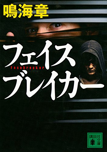 鳴海章:フェイスブレイカー (講談社文庫)