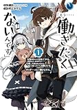 「もう‥‥働きたくないんです」冒険者なんか辞めてやる。今更、待遇を変えるからとお願いされてもお断りです。僕はぜーったい働きません。(1) (ガンガンコミックスONLINE)