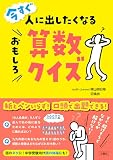 今すぐ人に出したくなるおもしろ算数クイズ