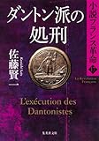 ダントン派の処刑 小説フランス革命 17