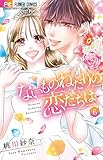 ないものねだりの恋たちは (6) (フラワーコミックス)