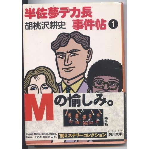 胡桃沢耕史:半佐夢デカ長事件帖〈1〉 (角川文庫)