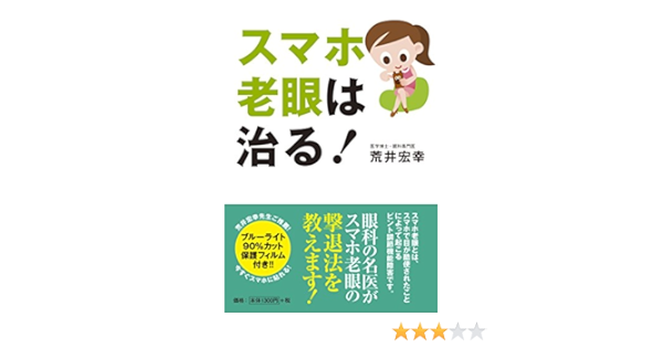 特典ブルーライト保護フィルム付 スマホ老眼は治る 荒井 宏幸 本 通販 Amazon