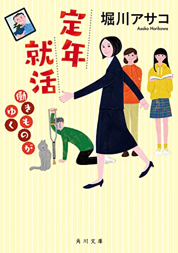堀川アサコ:定年就活 働きものがゆく (角川文庫)