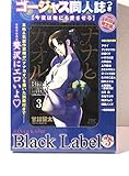 ナナとカオル Black Label 3 ゴージャス同人誌つき初回限定版 (ジェッツコミックス)