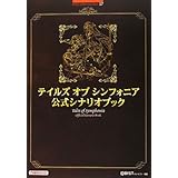 テイルズオブシンフォニア公式シナリオブック (BANDAI NAMCO Games Books 17)