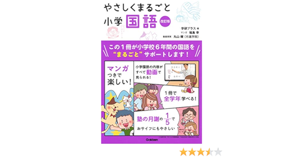 やさしくまるごと小学国語 改訂版 | 学研プラス, 福島 幸 |本 | 通販 | Amazon