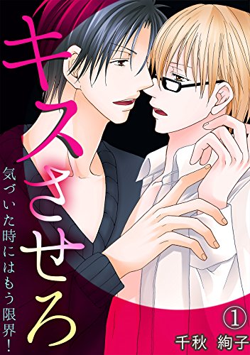 『キスさせろ～気づいた時にはもう限界!～』