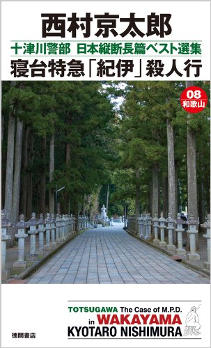 西村京太郎:十津川警部　日本縦断長篇ベスト選集　０８[和歌山]　寝台特急「紀伊」殺人行 (トクマノベルズ)
